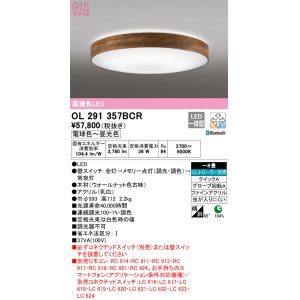 オーデリック OL291355BCR シーリングライト 12畳 調光 調色 Bluetooth