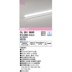 画像: オーデリック　OL291368R　間接照明 調光 調光器別売 LED一体型 昼白色 屋内用 ノーマルパワー 長300 端部用 オフホワイト