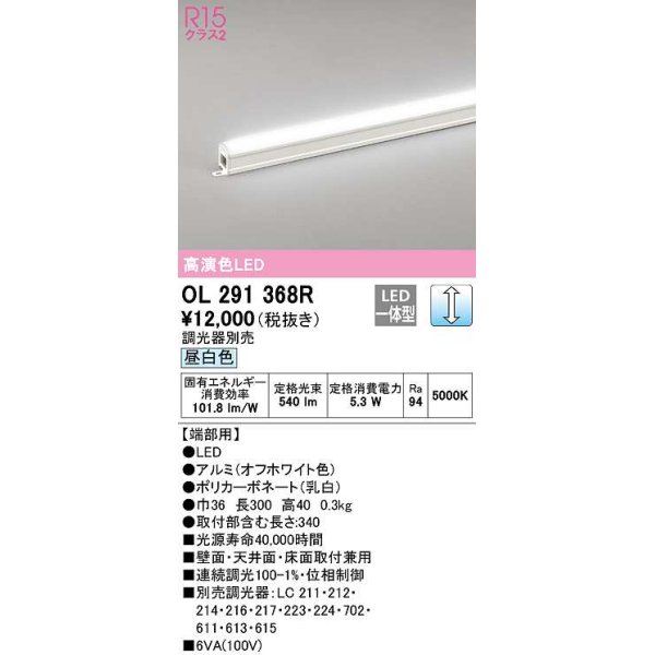 画像1: オーデリック　OL291368R　間接照明 調光 調光器別売 LED一体型 昼白色 屋内用 ノーマルパワー 長300 端部用 オフホワイト (1)