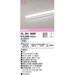 画像: オーデリック　OL291369R　間接照明 調光 調光器別売 LED一体型 白色 屋内用 ノーマルパワー 長300 端部用 オフホワイト