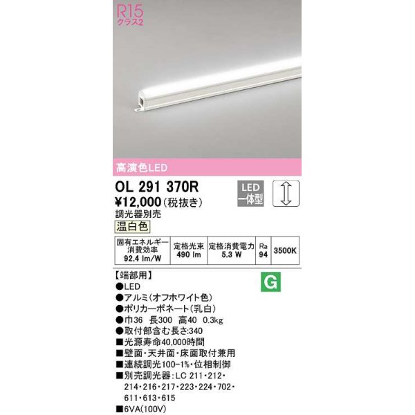 画像1: オーデリック　OL291370R　間接照明 調光 調光器別売 LED一体型 温白色 屋内用 ノーマルパワー 長300 端部用 オフホワイト (1)