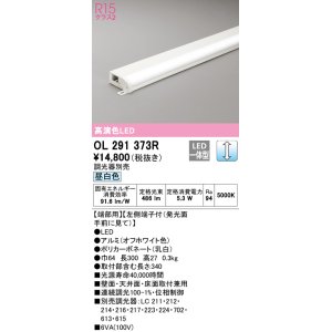 画像: オーデリック　OL291373R　間接照明 調光 調光器別売 LED一体型 昼白色 屋内用 薄型 長300 端部用 オフホワイト