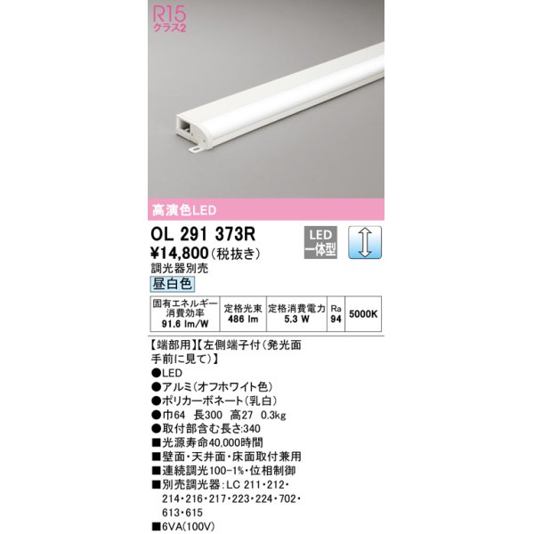 画像1: オーデリック　OL291373R　間接照明 調光 調光器別売 LED一体型 昼白色 屋内用 薄型 長300 端部用 オフホワイト (1)