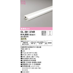 画像: オーデリック　OL291374R　間接照明 調光 調光器別売 LED一体型 温白色 屋内用 薄型 長300 端部用 オフホワイト