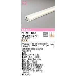 画像: オーデリック　OL291375R　間接照明 調光 調光器別売 LED一体型 電球色 屋内用 薄型 長300 端部用 オフホワイト