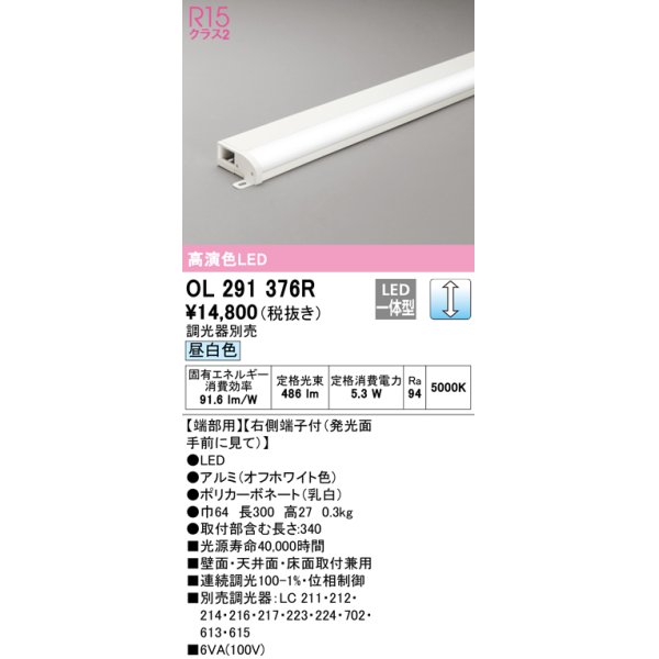 画像1: オーデリック　OL291376R　間接照明 調光 調光器別売 LED一体型 昼白色 屋内用 薄型 長300 端部用 オフホワイト (1)