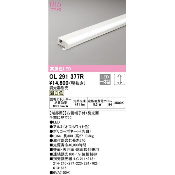 画像1: オーデリック　OL291377R　間接照明 調光 調光器別売 LED一体型 温白色 屋内用 薄型 長300 端部用 オフホワイト (1)