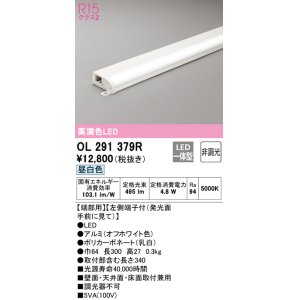 画像: オーデリック　OL291379R　間接照明 非調光 LED一体型 昼白色 屋内用 薄型 長300 端部用 オフホワイト