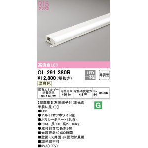 画像: オーデリック　OL291380R　間接照明 非調光 LED一体型 温白色 屋内用 薄型 長300 端部用 オフホワイト