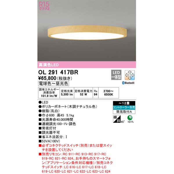 画像1: オーデリック　OL291417BR　シーリングライト 12畳 調光 調色 Bluetooth コントローラー別売 LED一体型 電球色〜昼光色 木調ナチュラル (1)