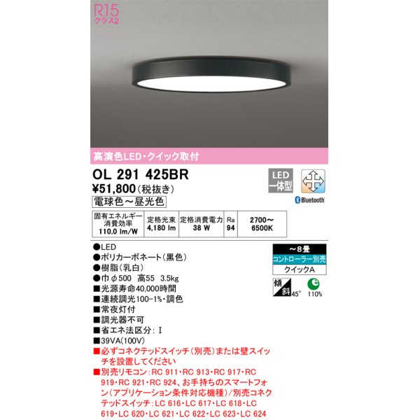 画像1: オーデリック　OL291425BR　シーリングライト 8畳 調光 調色 Bluetooth コントローラー別売 LED一体型 電球色〜昼光色 クイック取付 ブラック (1)