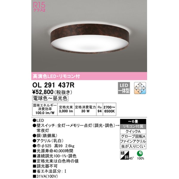 画像1: オーデリック　OL291437R　シーリングライト 6畳 調光 調色 リモコン付 LED一体型 電球色〜昼光色 鉄錆風 (1)