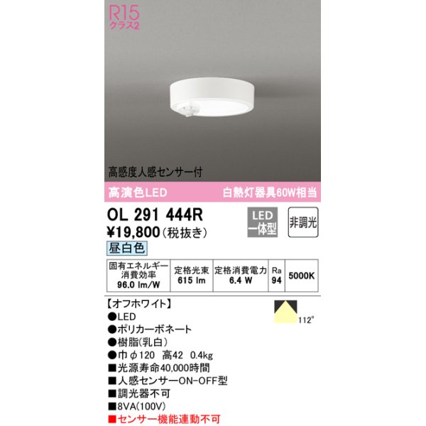 画像1: オーデリック　OL291444R　シーリングライト 非調光 LED一体型 昼白色 高感度人感センサー付 オフホワイト (1)