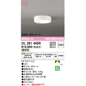 画像: オーデリック　OL291445R　シーリングライト 非調光 LED一体型 電球色 高感度人感センサー付 オフホワイト