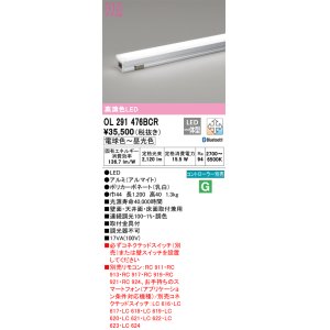 画像: 【数量限定特価】オーデリック　OL291476BCR　間接照明 調光 調色 Bluetooth リモコン別売 LED一体型 電球色〜昼光色 屋内用 長1200 オフホワイト ￡