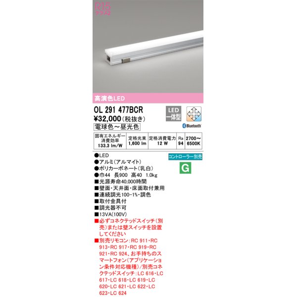 画像1: 【数量限定特価】オーデリック　OL291477BCR　間接照明 調光 調色 Bluetooth リモコン別売 LED一体型 電球色〜昼光色 屋内用 長900 オフホワイト ￡ (1)