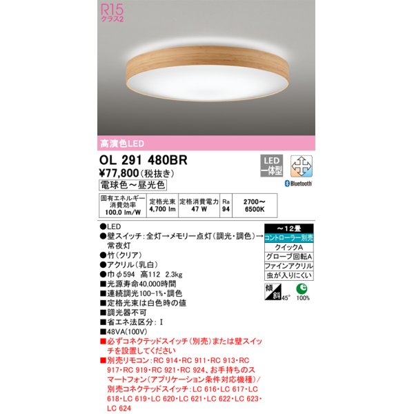 画像1: オーデリック　OL291480BR　シーリングライト 12畳 調光 調色 Bluetooth コントローラー別売 LED一体型 電球色〜昼光色 クリア (1)