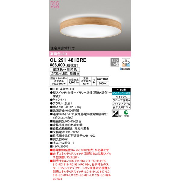 画像1: オーデリック　OL291481BRE　シーリングライト 10畳 調光 調色 Bluetooth コントローラー別売 LED一体型 電球色〜昼光色 住宅用非常灯付 竹 (1)