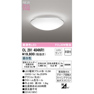 画像: オーデリック OL291484NR1(ランプ別梱) シーリングライト 非調光 LED 昼白色 高演色LED R15