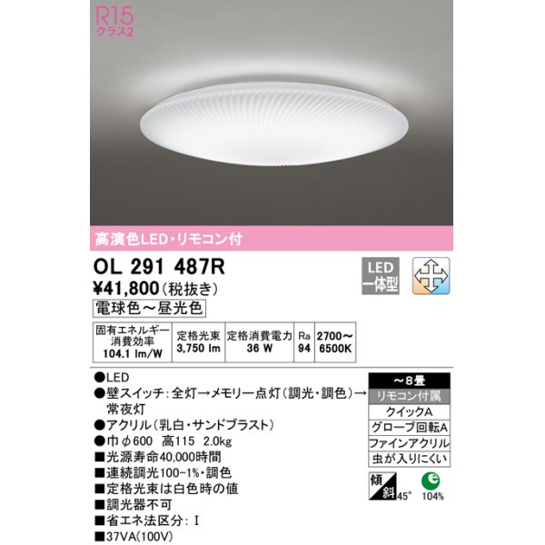 オーデリック OL291487R シーリングライト 8畳 調光 調色 リモコン付属