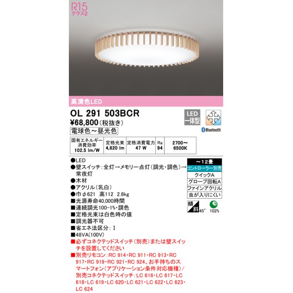 画像1: オーデリック　OL291503BCR　シーリングライト 12畳 調光 調色 Bluetooth リモコン別売 和風 LED一体型 電球色〜昼光色 [♭] (1)