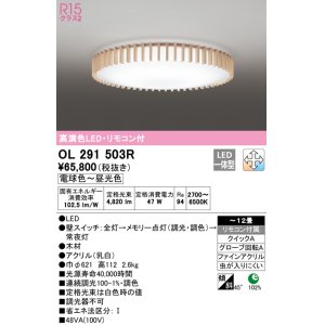 画像: オーデリック　OL291503R　シーリングライト 12畳 調光 調色 リモコン付属 和風 LED一体型 電球色〜昼光色 [♭]