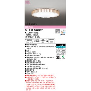 オーデリック OL291299BRE シーリングライト 12畳 調光 調色 Bluetooth