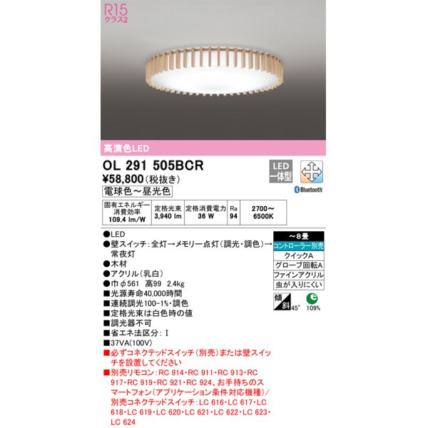 画像1: オーデリック　OL291505BCR　シーリングライト 8畳 調光 調色 Bluetooth リモコン別売 和風 LED一体型 電球色〜昼光色 [♭] (1)