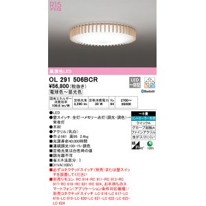 画像: オーデリック　OL291506BCR　シーリングライト 6畳 調光 調色 Bluetooth リモコン別売 和風 LED一体型 電球色〜昼光色 [♭]