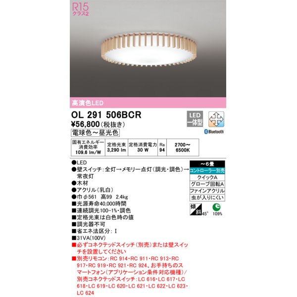 画像1: オーデリック　OL291506BCR　シーリングライト 6畳 調光 調色 Bluetooth リモコン別売 和風 LED一体型 電球色〜昼光色 [♭] (1)