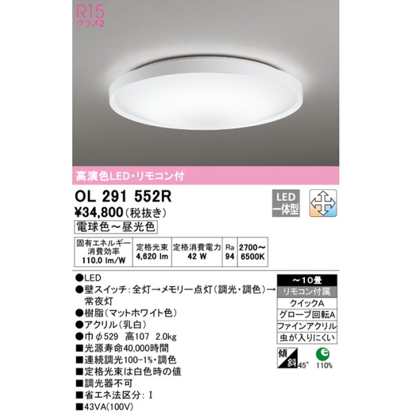 画像1: オーデリック　OL291552R　シーリングライト 10畳 調光 調色 リモコン付 LED一体型 電球色〜昼光色 マットホワイト (1)