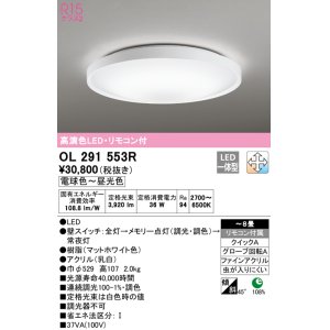 画像: オーデリック　OL291553R　シーリングライト 8畳 調光 調色 リモコン付 LED一体型 電球色〜昼光色 マットホワイト