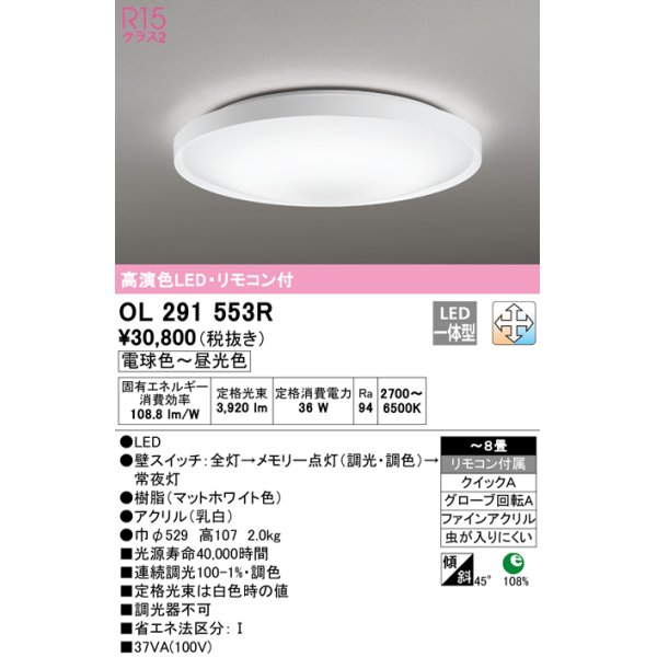 画像1: オーデリック　OL291553R　シーリングライト 8畳 調光 調色 リモコン付 LED一体型 電球色〜昼光色 マットホワイト (1)