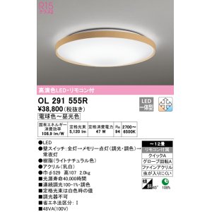 画像: オーデリック　OL291555R　シーリングライト 12畳 調光 調色 リモコン付 LED一体型 電球色〜昼光色 ライトナチュラル