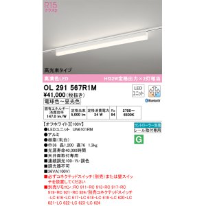 画像: オーデリック　OL291567R1M(LED光源ユニット別梱)　ベースライト 調光 調色 Bluetooth コントローラー別売 LEDユニット交換型 電球色〜昼光色 レール取付型