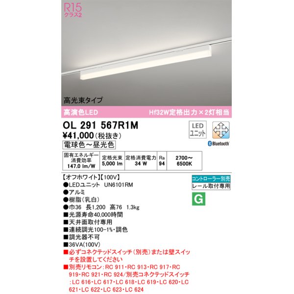 画像1: オーデリック　OL291567R1M(LED光源ユニット別梱)　ベースライト 調光 調色 Bluetooth コントローラー別売 LEDユニット交換型 電球色〜昼光色 レール取付型 (1)