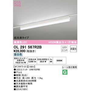 画像: オーデリック　OL291567R2B(LED光源ユニット別梱)　ベースライト 非調光 LEDユニット交換型 昼白色 レール取付型 オフホワイト