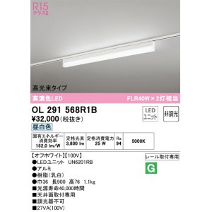 画像: オーデリック　OL291568R1B(LED光源ユニット別梱)　ベースライト 非調光 LEDユニット交換型 昼白色 レール取付型 オフホワイト