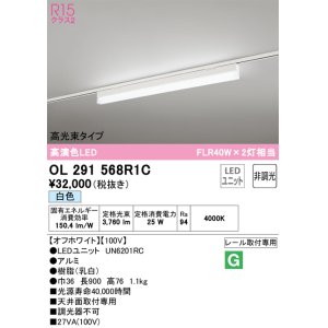 画像: オーデリック　OL291568R1C(LED光源ユニット別梱)　ベースライト 非調光 LEDユニット交換型 白色 レール取付型 オフホワイト