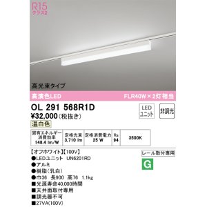 画像: オーデリック　OL291568R1D(LED光源ユニット別梱)　ベースライト 非調光 LEDユニット交換型 温白色 レール取付型 オフホワイト