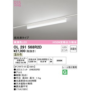 画像: オーデリック　OL291568R2D(LED光源ユニット別梱)　ベースライト 非調光 LEDユニット交換型 温白色 レール取付型 オフホワイト