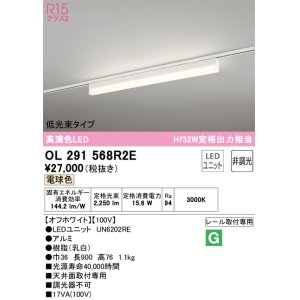 画像: オーデリック　OL291568R2E(LED光源ユニット別梱)　ベースライト 非調光 LEDユニット交換型 電球色 レール取付型 オフホワイト