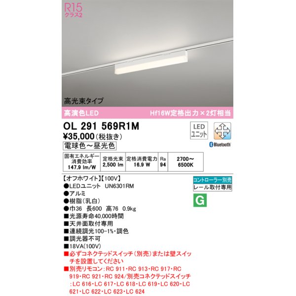 画像1: オーデリック　OL291569R1M(LED光源ユニット別梱)　ベースライト 調光 調色 Bluetooth コントローラー別売 LEDユニット交換型 電球色〜昼光色 レール取付型 (1)