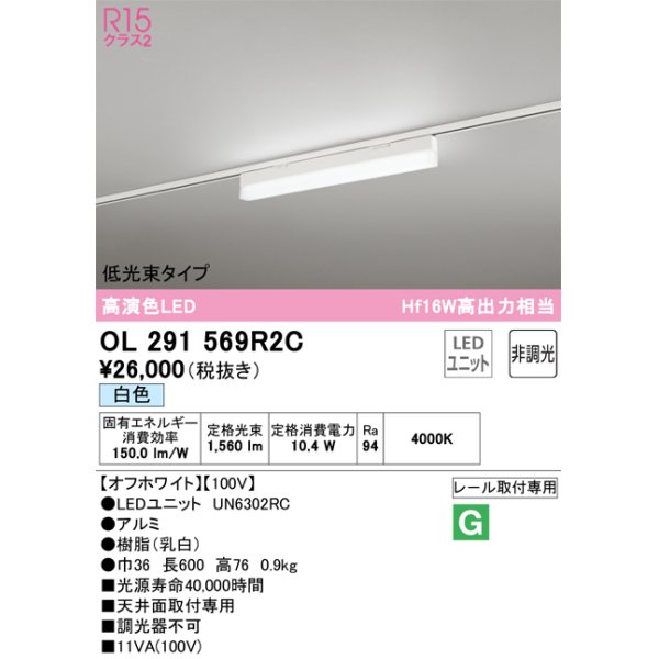 画像1: オーデリック　OL291569R2C(LED光源ユニット別梱)　ベースライト 非調光 LEDユニット交換型 白色 レール取付型 オフホワイト (1)