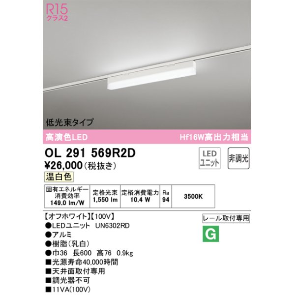 画像1: オーデリック　OL291569R2D(LED光源ユニット別梱)　ベースライト 非調光 LEDユニット交換型 温白色 レール取付型 オフホワイト (1)