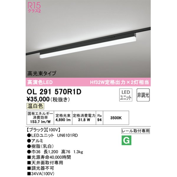 画像1: オーデリック　OL291570R1D(LED光源ユニット別梱)　ベースライト 非調光 LEDユニット交換型 温白色 レール取付型 ブラック (1)