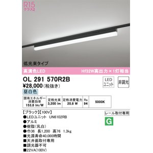 画像: オーデリック　OL291570R2B(LED光源ユニット別梱)　ベースライト 非調光 LEDユニット交換型 昼白色 レール取付型 ブラック