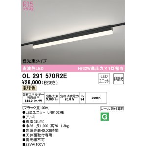 画像: オーデリック　OL291570R2E(LED光源ユニット別梱)　ベースライト 非調光 LEDユニット交換型 電球色 レール取付型 ブラック