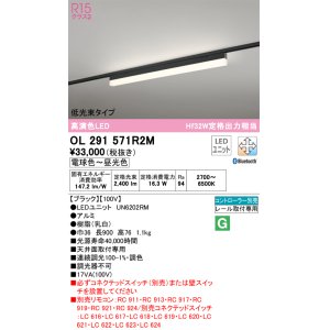 画像: オーデリック　OL291571R2M(LED光源ユニット別梱)　ベースライト 調光 調色 Bluetooth コントローラー別売 LEDユニット交換型 電球色〜昼光色 レール取付型