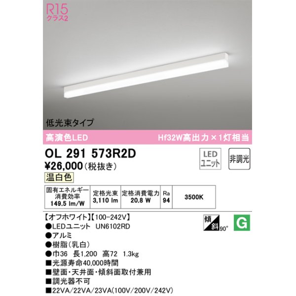 画像1: オーデリック　OL291573R2D(LED光源ユニット別梱)　ベースライト 非調光 LEDユニット交換型 温白色 直付型 オフホワイト (1)